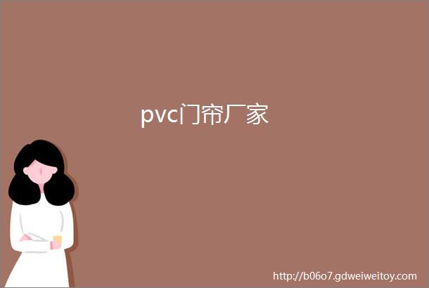 pvc门帘厂家