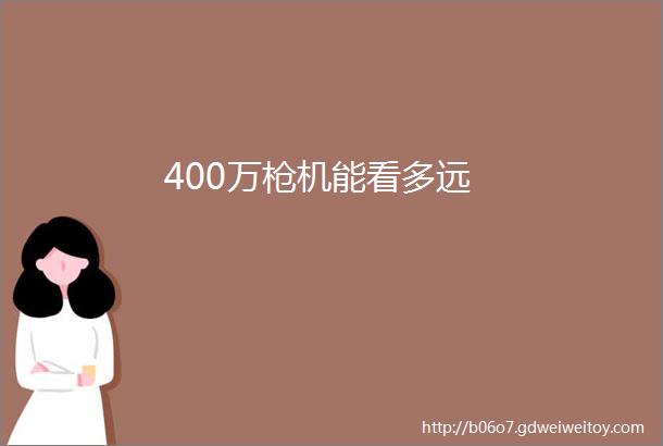 400万枪机能看多远