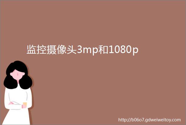 监控摄像头3mp和1080p