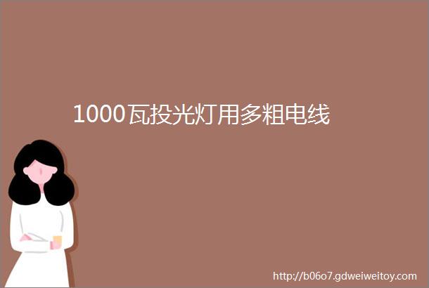 1000瓦投光灯用多粗电线