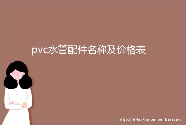 pvc水管配件名称及价格表