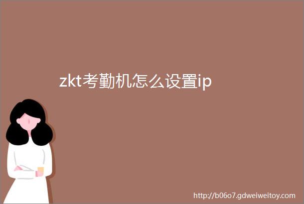 zkt考勤机怎么设置ip