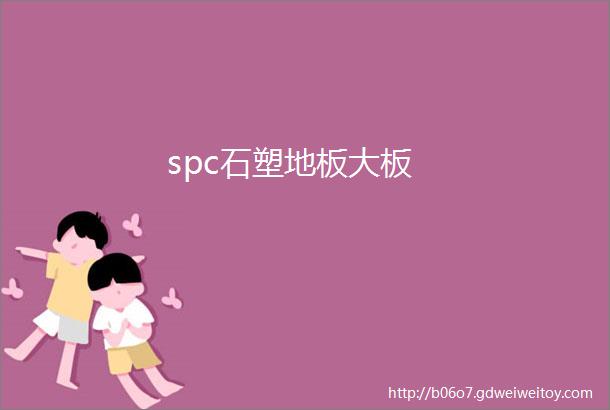 spc石塑地板大板