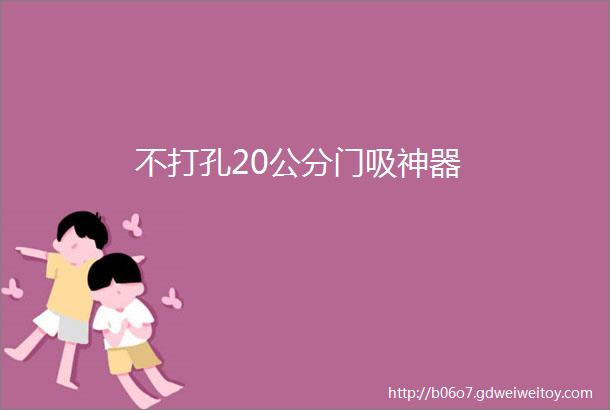 不打孔20公分门吸神器