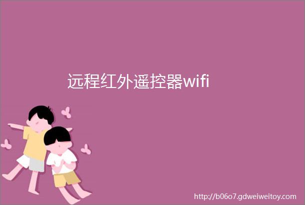 远程红外遥控器wifi