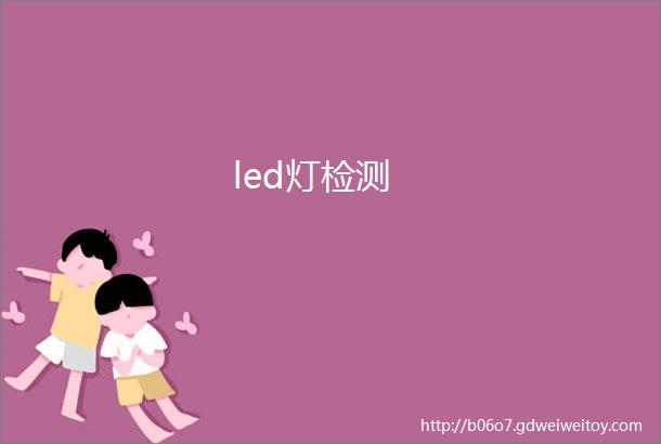 led灯检测