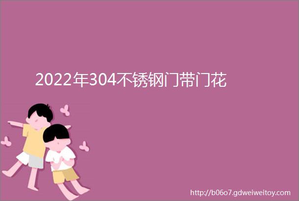 2022年304不锈钢门带门花