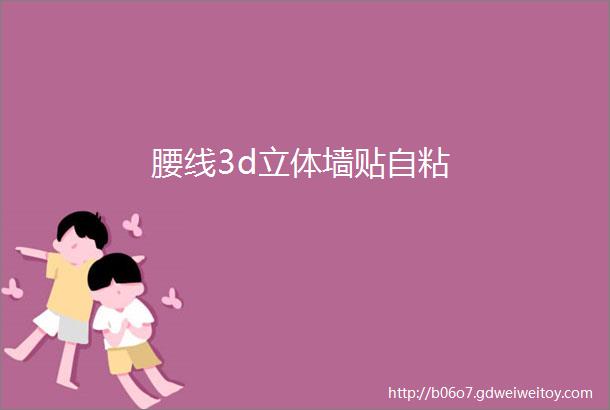 腰线3d立体墙贴自粘