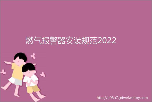 燃气报警器安装规范2022