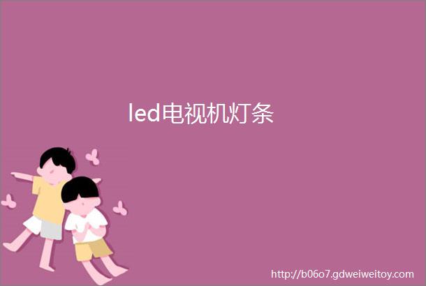 led电视机灯条