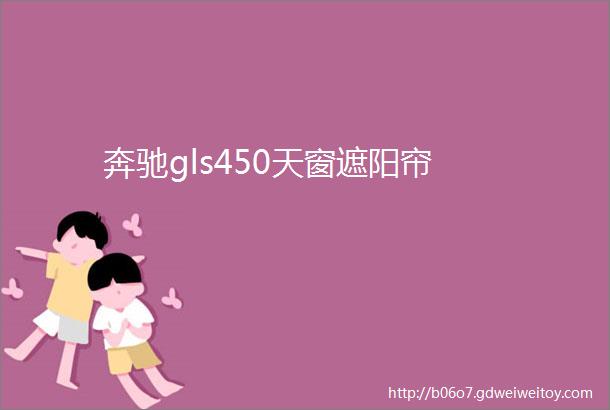 奔驰gls450天窗遮阳帘