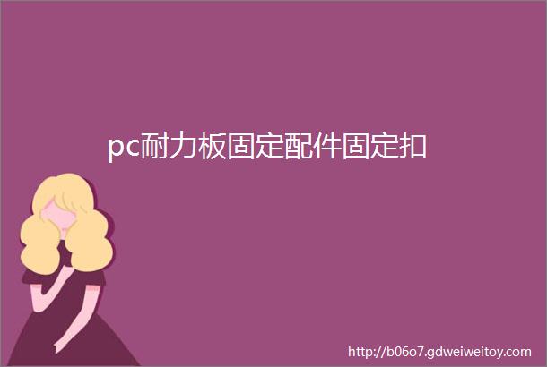 pc耐力板固定配件固定扣