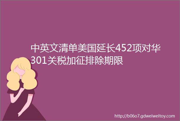 中英文清单美国延长452项对华301关税加征排除期限