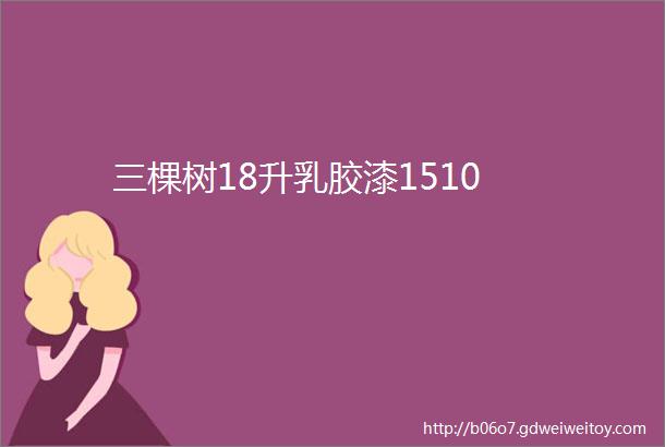 三棵树18升乳胶漆1510