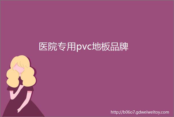 医院专用pvc地板品牌