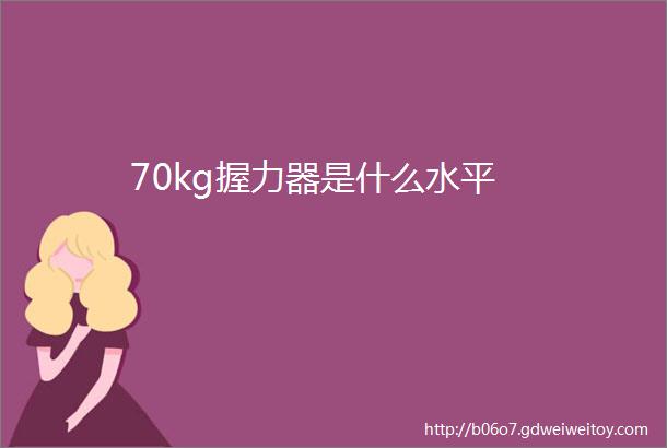 70kg握力器是什么水平