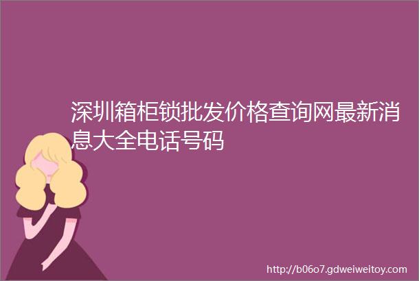 深圳箱柜锁批发价格查询网最新消息大全电话号码