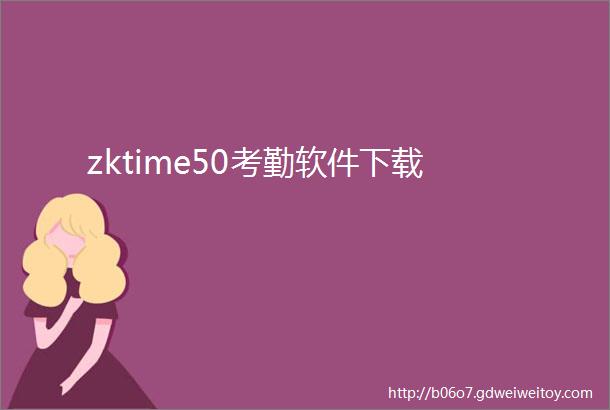 zktime50考勤软件下载