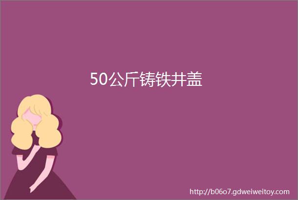 50公斤铸铁井盖