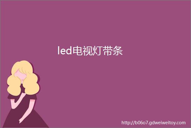 led电视灯带条