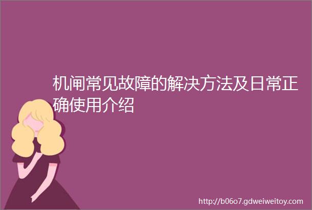 机闸常见故障的解决方法及日常正确使用介绍