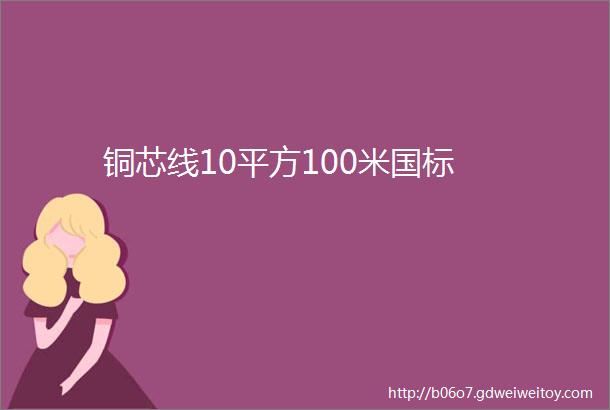 铜芯线10平方100米国标