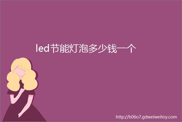 led节能灯泡多少钱一个