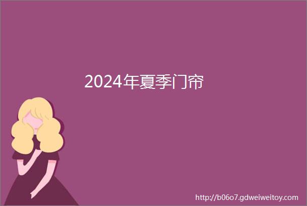 2024年夏季门帘