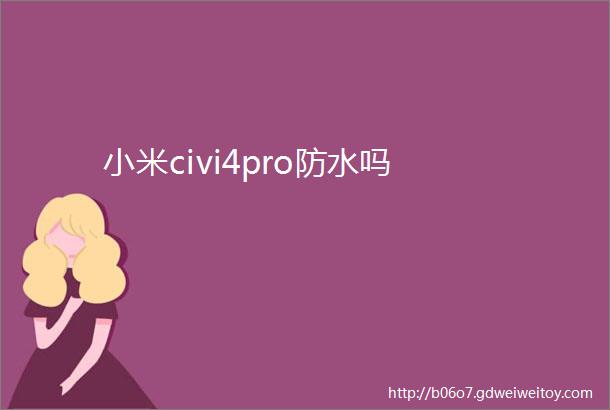 小米civi4pro防水吗