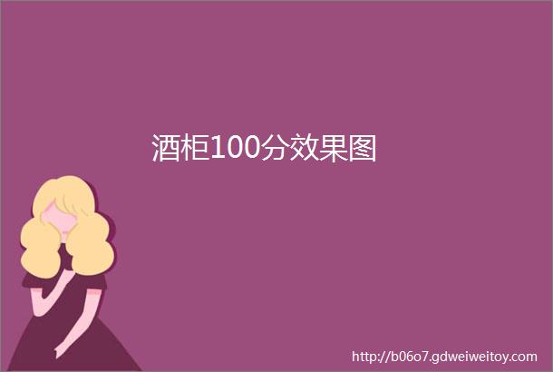 酒柜100分效果图