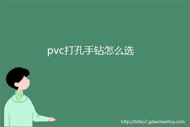 pvc打孔手钻怎么选