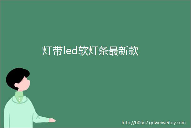 灯带led软灯条最新款