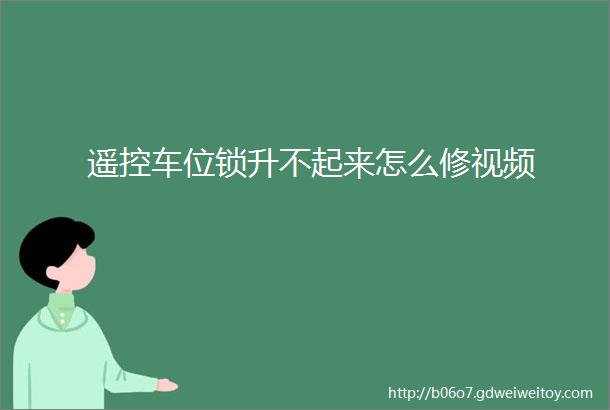 遥控车位锁升不起来怎么修视频