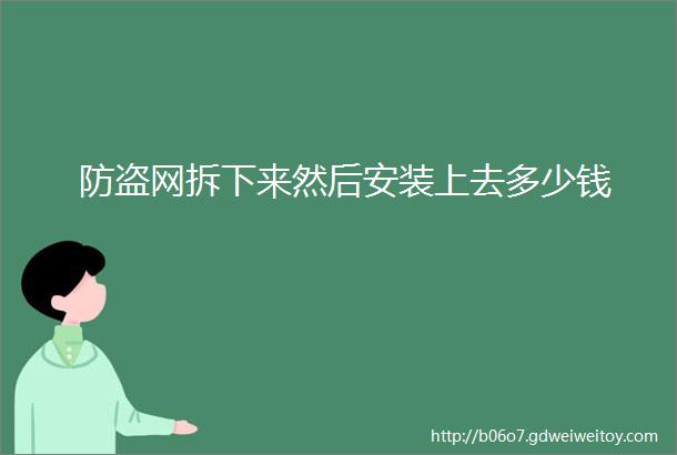 防盗网拆下来然后安装上去多少钱