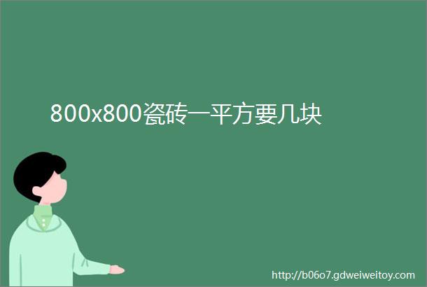 800x800瓷砖一平方要几块