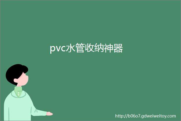 pvc水管收纳神器