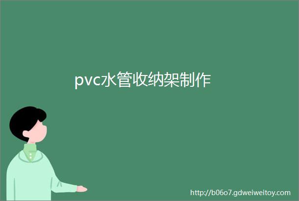 pvc水管收纳架制作