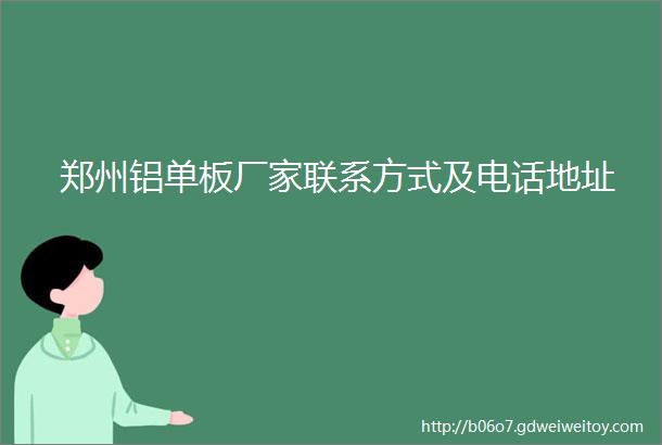 郑州铝单板厂家联系方式及电话地址