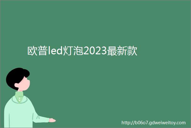 欧普led灯泡2023最新款