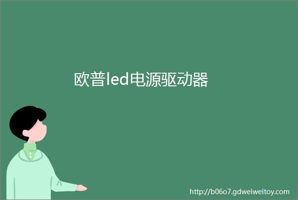 欧普led电源驱动器