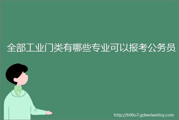 全部工业门类有哪些专业可以报考公务员