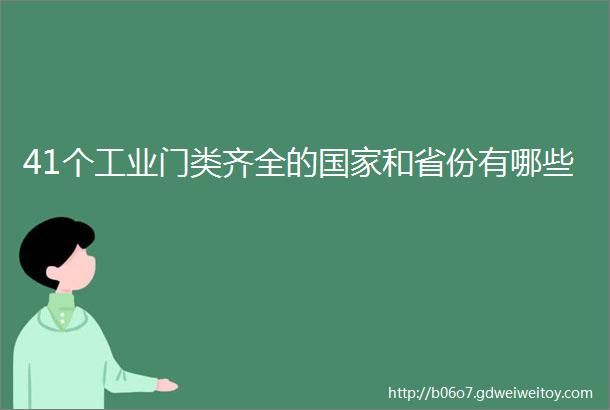 41个工业门类齐全的国家和省份有哪些