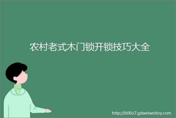 农村老式木门锁开锁技巧大全