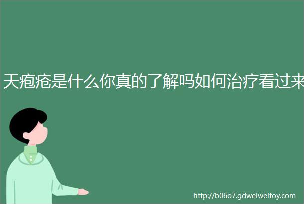 天疱疮是什么你真的了解吗如何治疗看过来