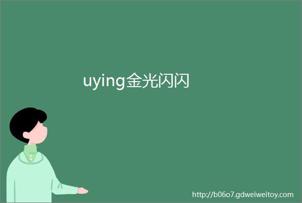 uying金光闪闪