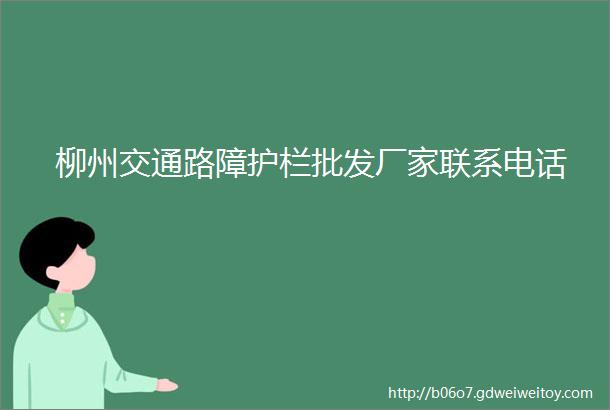 柳州交通路障护栏批发厂家联系电话