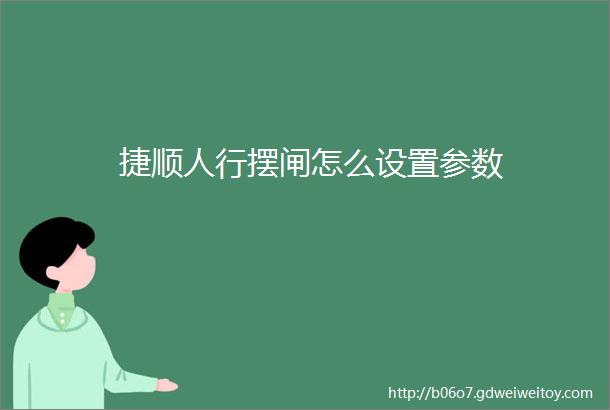 捷顺人行摆闸怎么设置参数