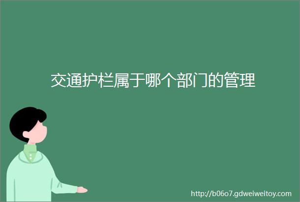 交通护栏属于哪个部门的管理