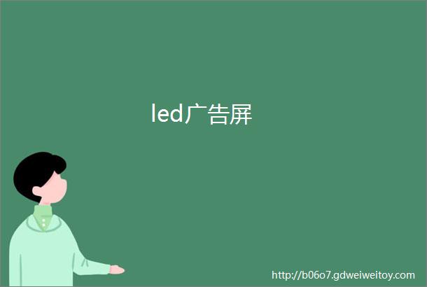 led广告屏