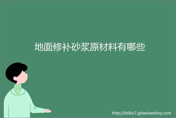 地面修补砂浆原材料有哪些